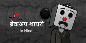 Read more about the article [1099+] Breakup Shayari in Hindi – Best ब्रेकअप शायरी हिंदी में 2025