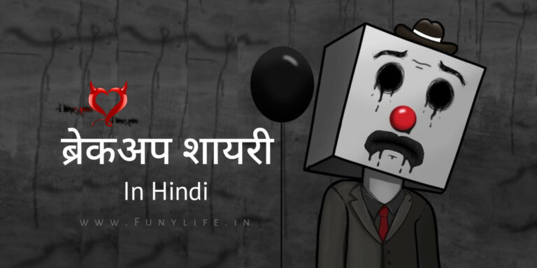 [1099+] Breakup Shayari in Hindi – Best ब्रेकअप शायरी हिंदी में 2025