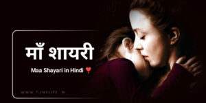 Read more about the article [1099+] माँ के लिए शायरी – Maa Shayari in Hindi (2025)