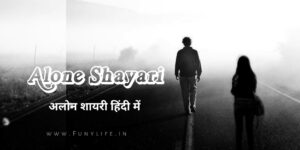 Read more about the article [1091+] Best Alone Shayari in Hindi | अलोन शायरी हिंदी में (2025)