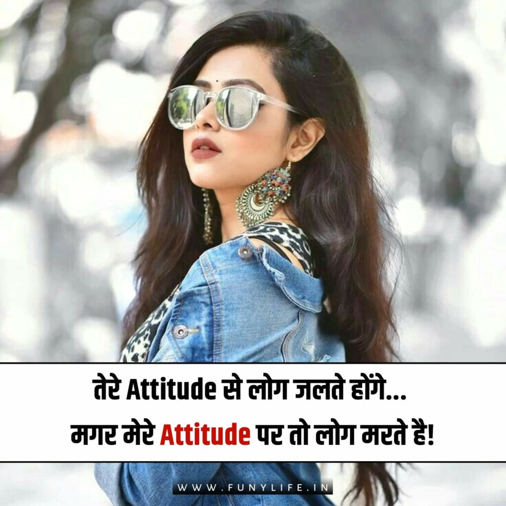 ऐटिटूड स्टेटस फॉर गर्ल्स