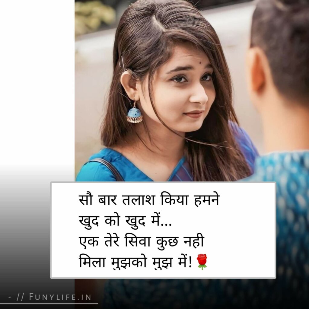 लव शायरी हिंदी में
