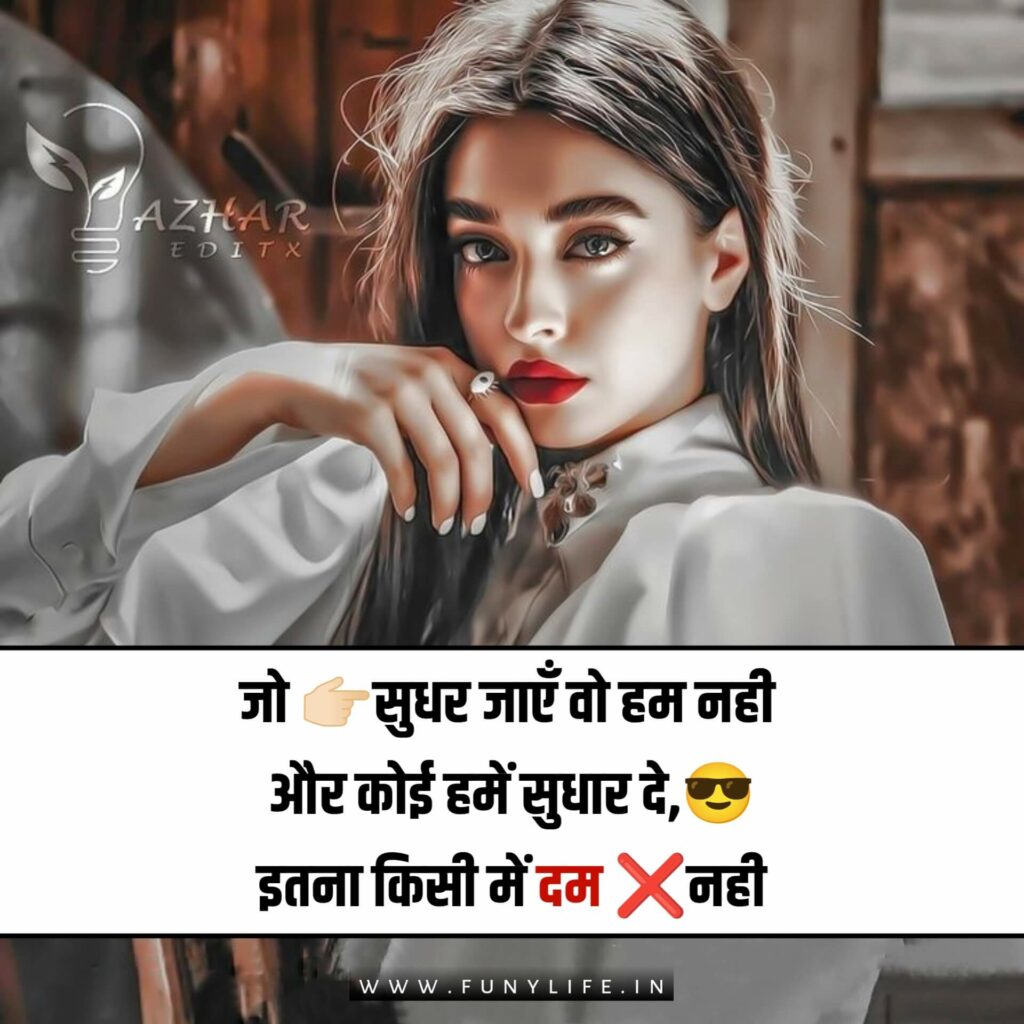 ऐटिटूड स्टेटस फॉर गर्ल्स