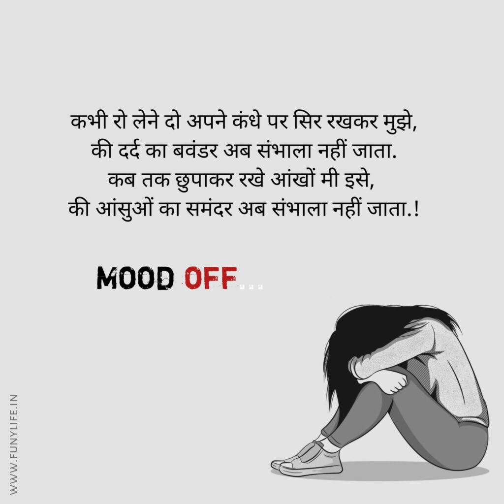 मूड ऑफ स्टेटस हिंदी में